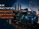 Как рассчитать мощность дизельного генератора